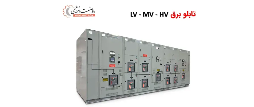 تابلو‌برق LV - MV - HV