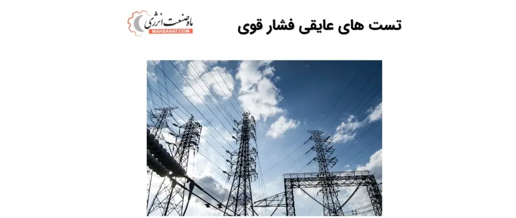 انواع تست های عایقی فشار قوی - ماه صنعت انرژی