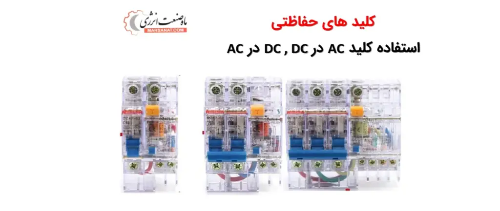 کلید‌های حفاظتی - استفاده کلید AC درDC ,DC درAC