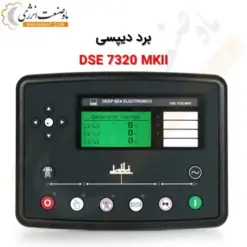 دیپسی DSE7320 MKII - ماه صنعت انرژی