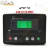 کنترلر DSE6110MKII - ماه صنعت انرژی