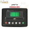 کنترلر DSE6020 MKII - ماه صنعت انرژی