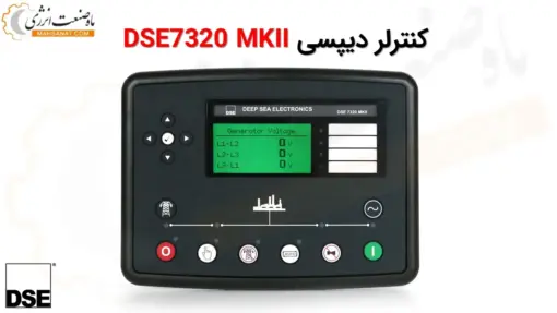 دیپسی DSE7320 MKII - ماه صنعت انرژی