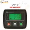 کنترلر DSE4510 MKII - ماه صنعت انرژی