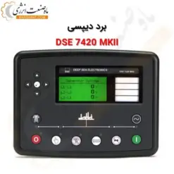 برد کنترلی دیپسی DSE7420 - کنترلر DSE7420 - ماه صنعت انرژی