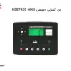 برد کنترلی دیپسی DSE7420 - کنترلر DSE7420 - ماه صنعت انرژی