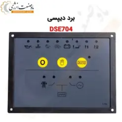 کنترلر DSE704 - ماه صنعت انرژی