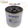 فیلتر روغن پرکینز - فیلتر روغن PERKINS