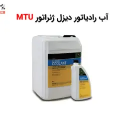 آب رادیاتور دیزل MTU