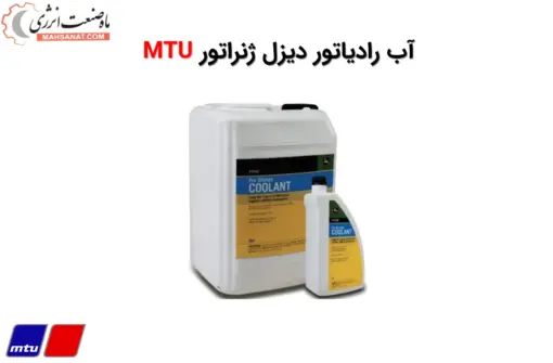 آب رادیاتور دیزل MTU