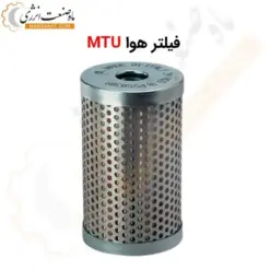 فیلتر هوا دیزل ژنراتور MTU - ماه صنعت انرژی