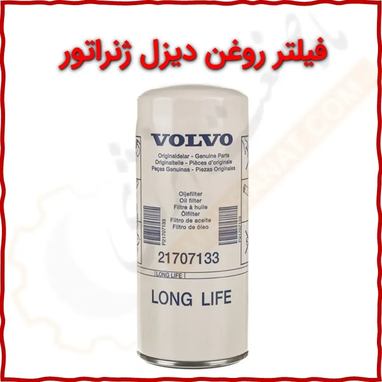 فیلتر روغن دیزل ژنراتور - ماه صنعت انرژی 