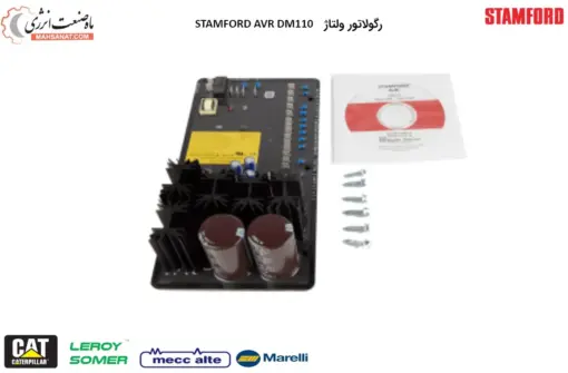 ای وی آر DM110 استمفورد - STAMFORD AVR DM110 - ماه صنعت انرژی