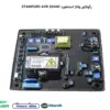 STAMFORD AVR SX440 - ماه صنعت انرژی