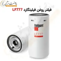 فیلتر روغن فیلیتگارد LF777 دیزل ژنراتور - ماه صنعت انرژی