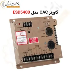 گاورنر ژنراتور GAC مدل 5400 ESD - GOVERNOR - ماه صنعت انرژی