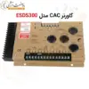 گاورنر ژنراتور GAC مدل 5300 ESD - GOVERNOR - ماه صنعت انرژی