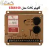 گاورنر ژنراتور GAC مدل 5100 GOVERNOR - ماه صنعت انرژی