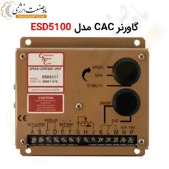 گاورنر ژنراتور GAC مدل 5100 GOVERNOR - ماه صنعت انرژی