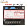 گاورنر ژنراتور GAC مدل ESD2400 - GOVERNOR - ماه صنعت انرژی