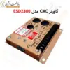 گاورنر ژنراتور GAC مدل ESD2300 - GOVERNOR - ماه صنعت انرژی