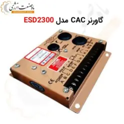 گاورنر ژنراتور GAC مدل ESD2300 - GOVERNOR - ماه صنعت انرژی