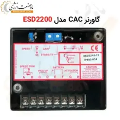 گاورنر ژنراتور GAC مدل ESD2200 - GOVERNOR