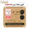 گاورنر ژنراتور GAC مدل ESD2100 - GOVERNOR