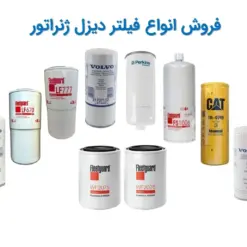 فیلتر دیزل ژنراتور واردات و تامین آن - ماه صنعت انرژی