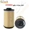فیلتر سوخت ولوو 20998805 - ماه صنعت انرژی