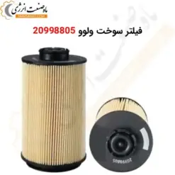 فیلتر سوخت ولوو 20998805 - ماه صنعت انرژی