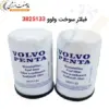 فیلتر سوخت ولوو 3825133 - ماه صنعت انرژی