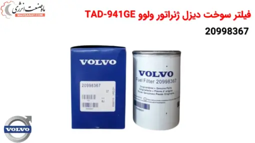 فیلتر سوخت دیزل ژنراتور ولوو 20998367 - ماه صنعت انرژی