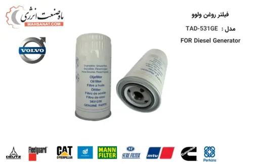 فیلتر روغن دیزل ژنراتور ولوو TAD-531GE / 3831236 - ماه صنعت انرژی