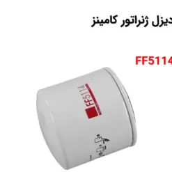 فیلتر گازوئیل دیزل ژنراتور کامینز 4BT3.3-G3 - ماه صنعت انرژی