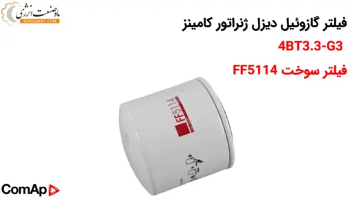 فیلتر گازوئیل دیزل ژنراتور کامینز 4BT3.3-G3 - ماه صنعت انرژی