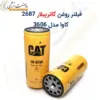 فیلتر روغن دیزل ژنراتور کاترپیلار 2687 کاوا مدل 3606 - ماه صنعت انرژی