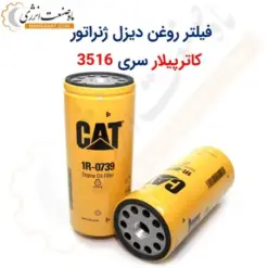 فیلتر روغن دیزل ژنراتور کاترپیلار سری 3516 - ماه صنعت انرژی