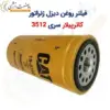 فیلتر روغن دیزل ژنراتور کاترپیلار سری 3512 - ماه صنعت انرژی