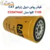 فیلتر روغن دیزل ژنراتور کاترپیلار 1100 کاوا مدل C32ATAAC - ماه صنعت انرژی