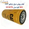 فیلتر روغن دیزل ژنراتور کاترپیلار 800 کاوا مدل 3412CTA - ماه صنعت انرژی