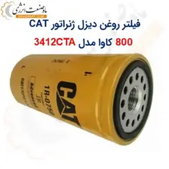 فیلتر روغن دیزل ژنراتور کاترپیلار 800 کاوا مدل 3412CTA - ماه صنعت انرژی