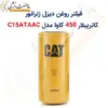 فیلتر روغن کاترپیلار 450 کاوا مدل C15ATAAC - ماه صنعت انرژی