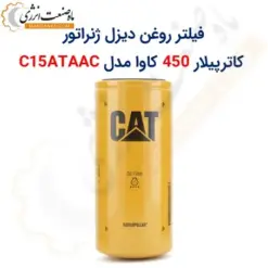 فیلتر روغن کاترپیلار 450 کاوا مدل C15ATAAC - ماه صنعت انرژی