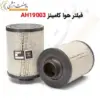 فیلتر AH19003 - ماه صنعت انرژی