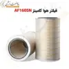 فیلتر AF1605N - ماه صنعت انرژی