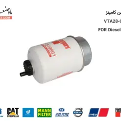 فیلتر روغن دیزل ژنراتور کامینز VTA28-G5 - ماه صنعت انرژی