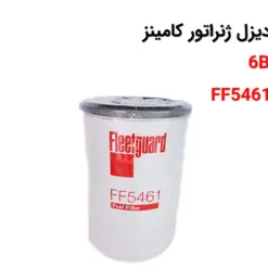 فیلتر گازوئیل دیزل ژنراتور کامینز 6BTAA5.9-G7 - مدلFF5461