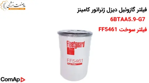 فیلتر گازوئیل دیزل ژنراتور کامینز 6BTAA5.9-G7 - مدلFF5461