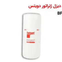 فیلتر سوخت یا فیلتر گازوئیل دیزل ژنراتور دویتس BF4M1013FC - ماه صنعت انرژی